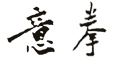 yiquan park header -logo
